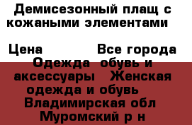 Демисезонный плащ с кожаными элементами  › Цена ­ 2 000 - Все города Одежда, обувь и аксессуары » Женская одежда и обувь   . Владимирская обл.,Муромский р-н